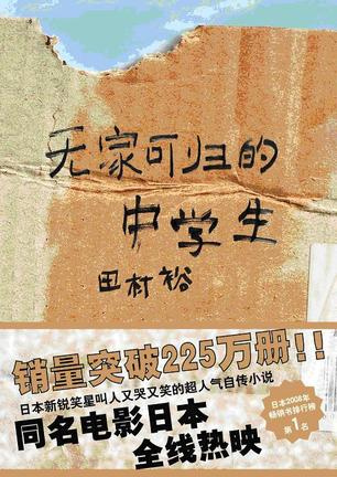 Book Review: 无家可归的中学生 (The Homeless Student) by 田村裕 (Hiroshi Tamura) - Alvinology