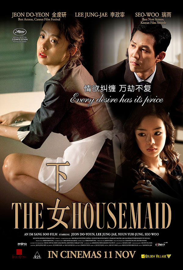 ハウスメイド（THE HOUSEMAID）（하녀） - 田舎に住んでる映画ヲタク