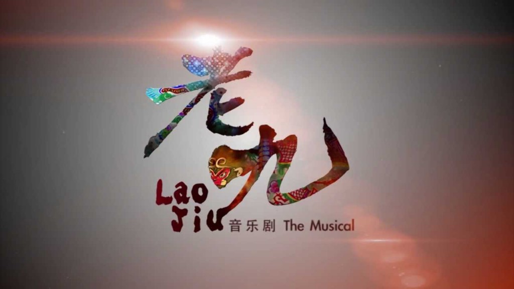 《老九》音乐剧 Lao Jiu: The Musical (2012) - Alvinology
