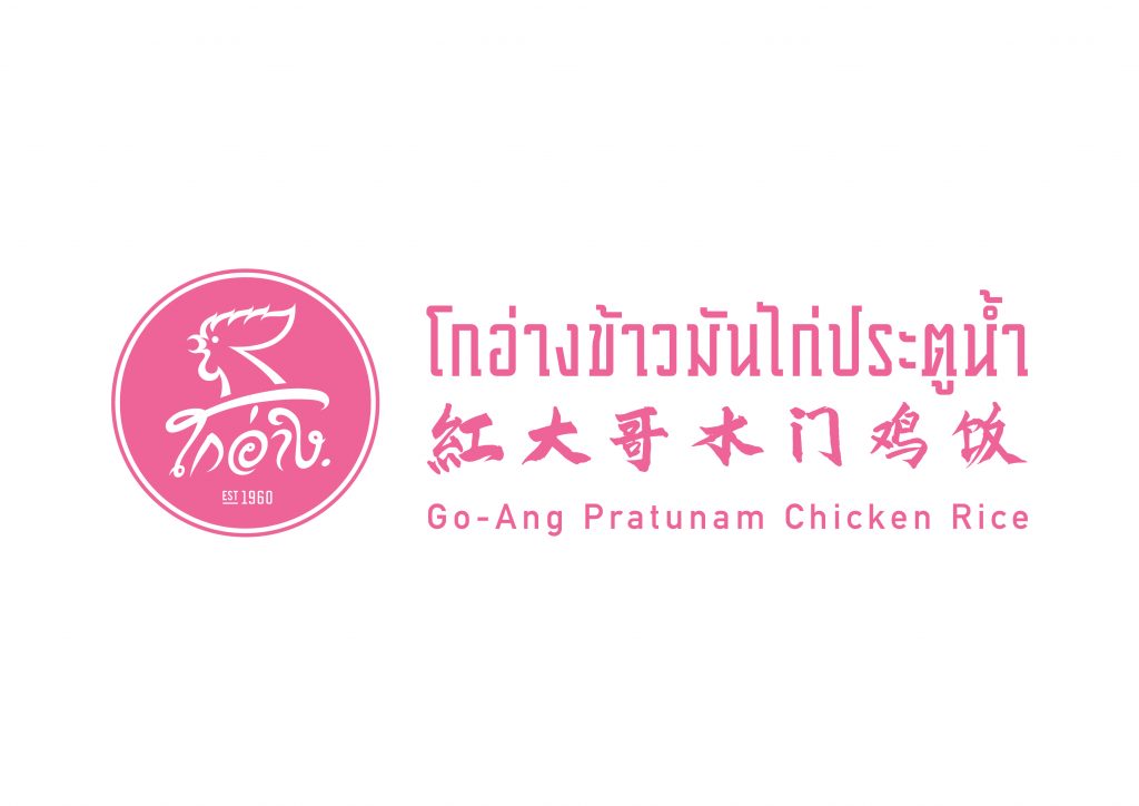 Thailand’s Michelin Award-Winning Go-Ang Chicken Pratunam Rice Opens its First Overseas Outlet in Singapore - Alvinology