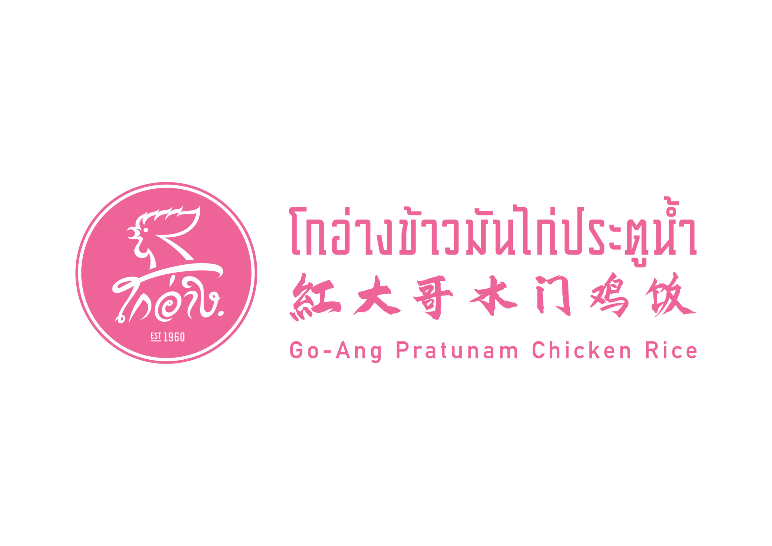 Thailand’s Michelin Award-Winning Go-Ang Chicken Pratunam Rice Opens its First Overseas Outlet in Singapore - Alvinology