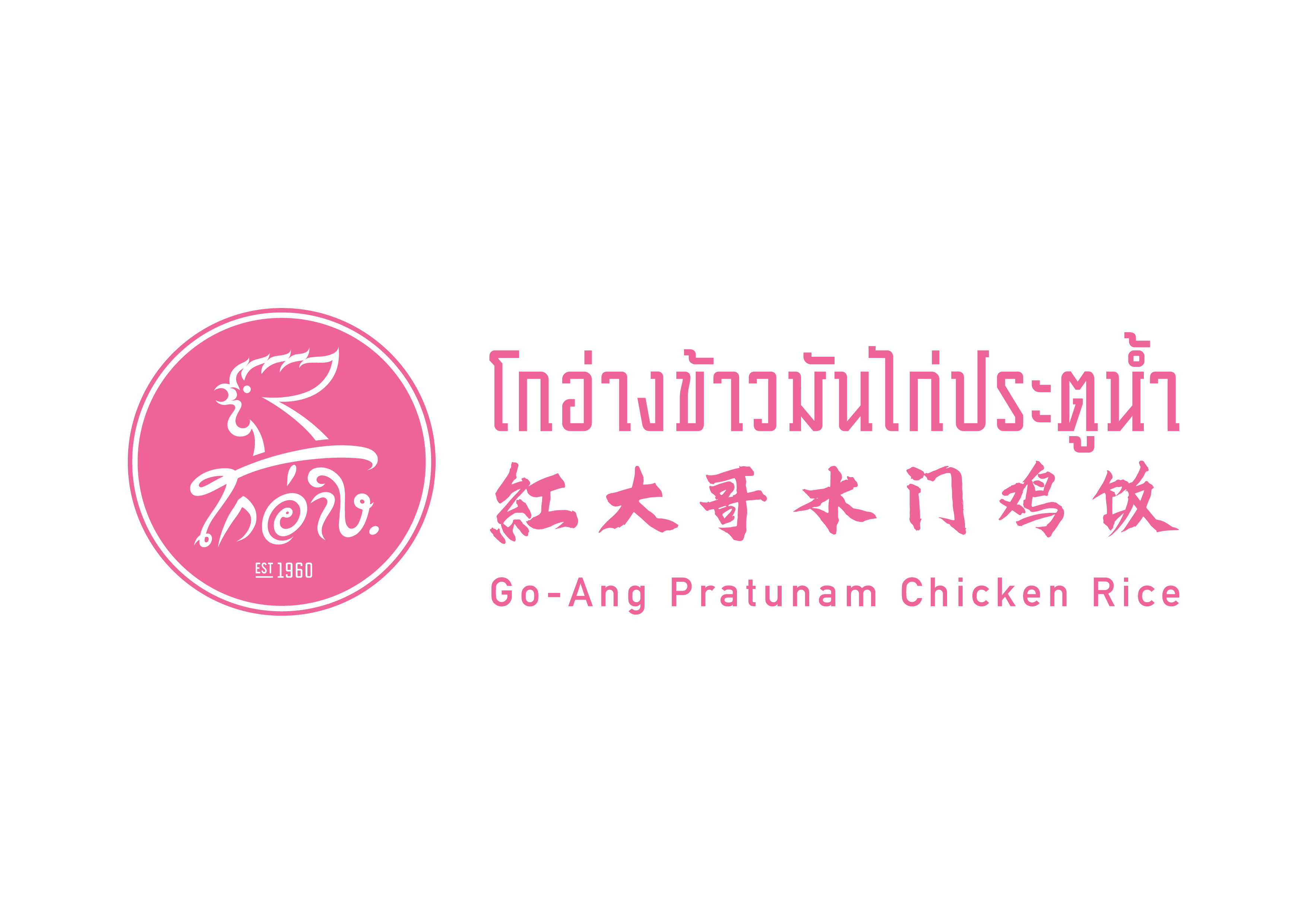 Thailand’s Michelin Award-Winning Go-Ang Chicken Pratunam Rice Opens its First Overseas Outlet in Singapore - Alvinology