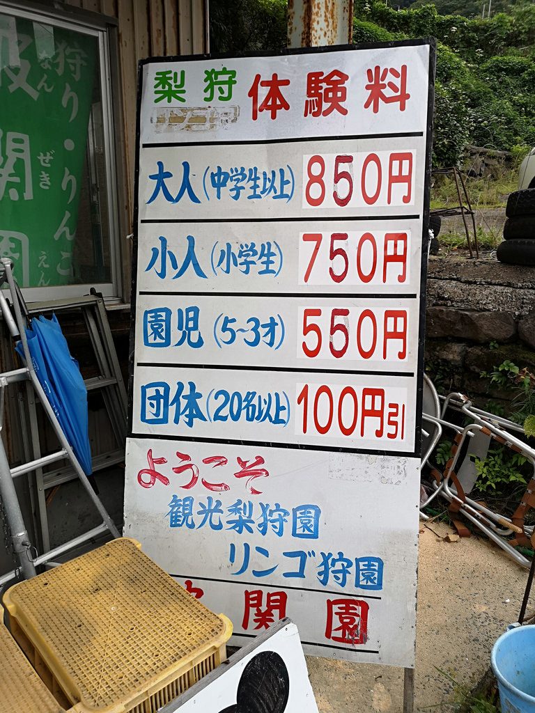 Prices at Nanzeki-en Orchard. Pays for one pear to be eaten one the spot and one pear to take home. 