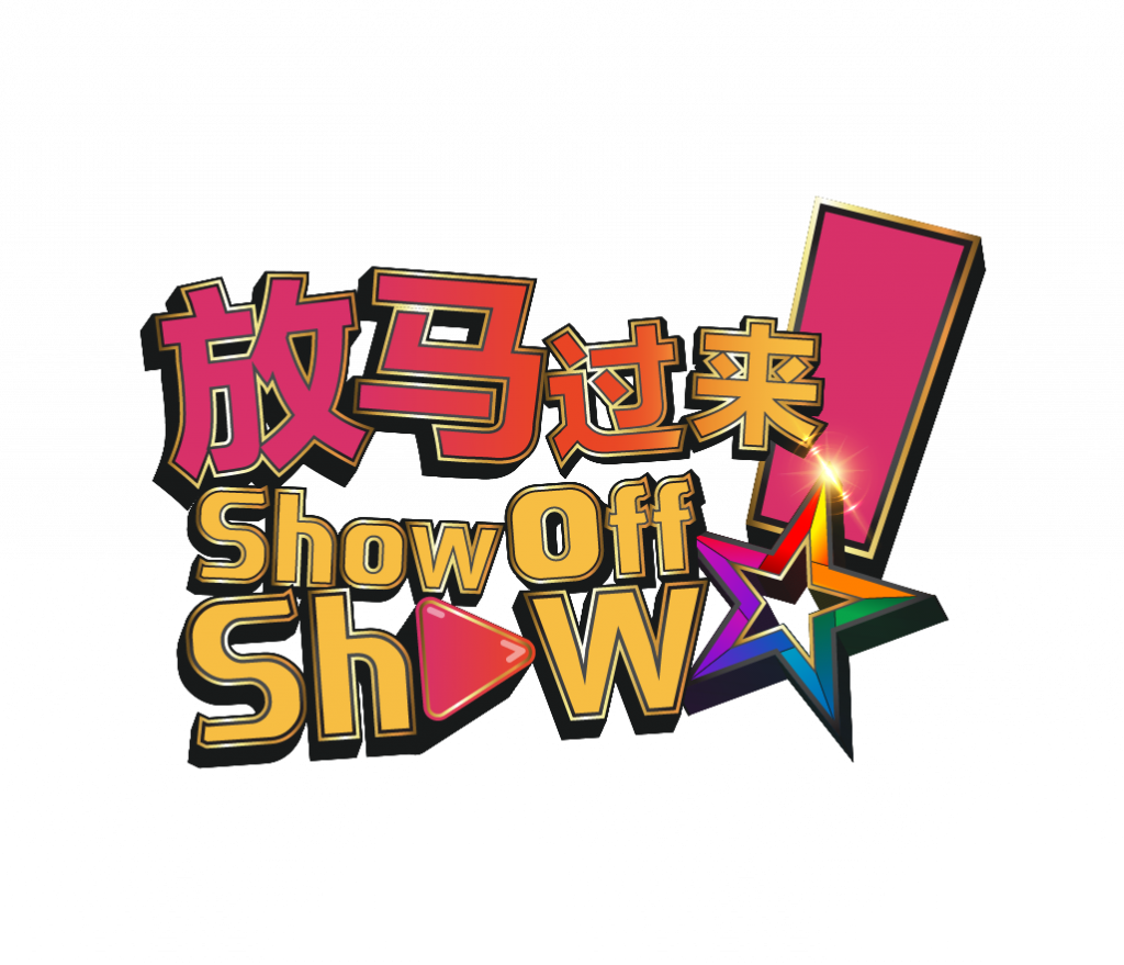 The “Show Off Show”- Jack Neo is Searching for the next media sensation- Contest Open for joining Now (15 July- 2 Aug 2020)! - Alvinology