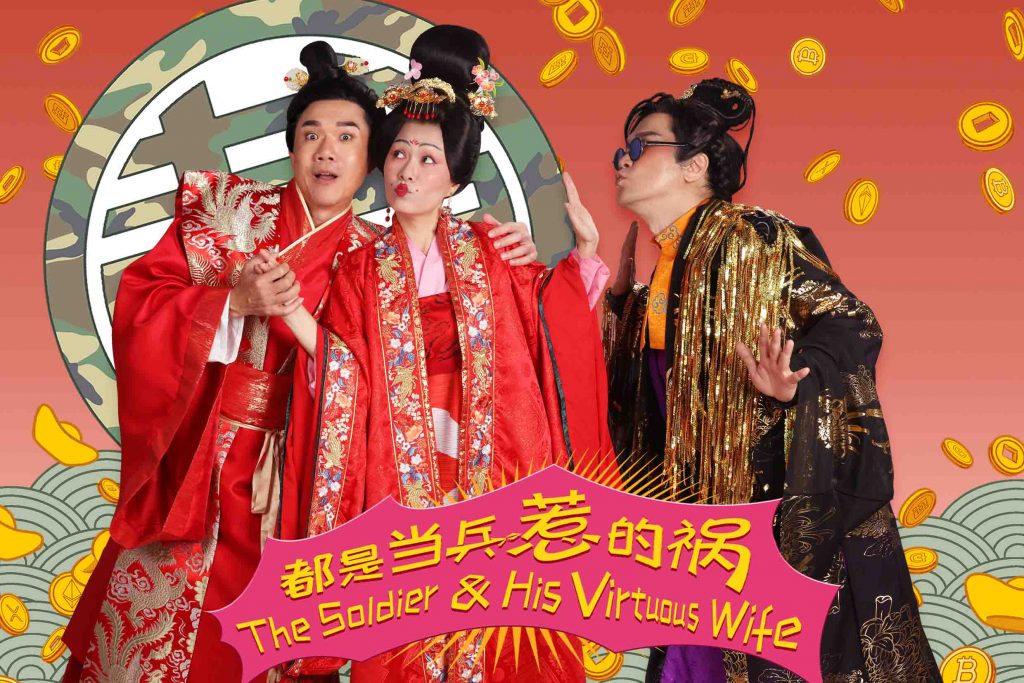 Relax and have a good laugh with Mandarin Musical Comedy “The Soldier & His Virtuous Wife” by The Theatre Practice this March 2023 Relax and have a good laugh with Mandarin Musical Comedy “The Soldier & His Virtuous Wife” by The Theatre Practice this March 2023 - Alvinology