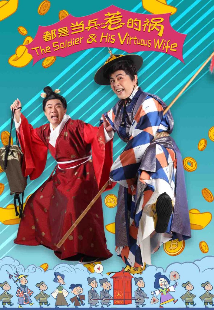 Relax and have a good laugh with Mandarin Musical Comedy “The Soldier & His Virtuous Wife” by The Theatre Practice this March 2023 Relax and have a good laugh with Mandarin Musical Comedy “The Soldier & His Virtuous Wife” by The Theatre Practice this March 2023 - Alvinology