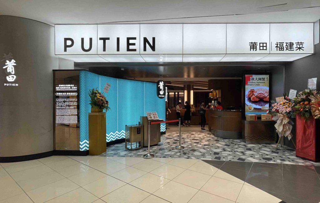 Celebrate the PUTIEN Eel Festival and Experience Authentic Henghwa Delights at PUTIEN's Newest Outlet - Alvinology