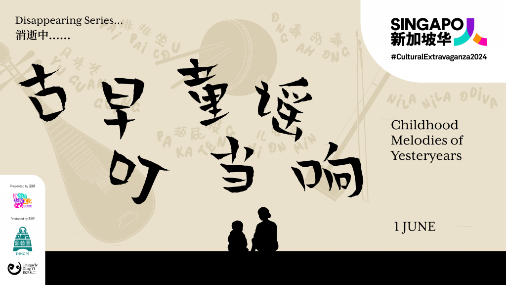 Singapore Chinese Cultural Centre Presents Cultural Extravaganza 2024: (Re)presenting Our SINGAPO人Treasures - Alvinology