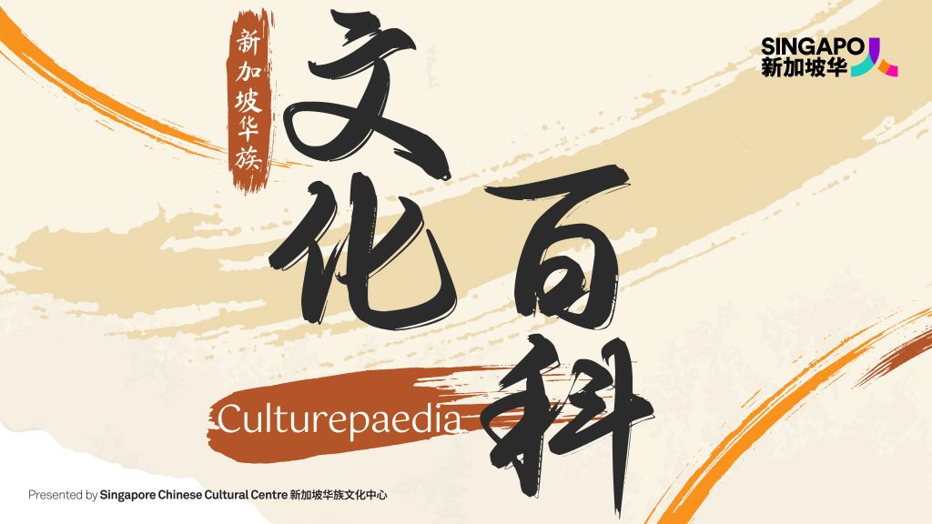 Singapore Chinese Cultural Centre Launches Culturepaedia: A Comprehensive Online Resource for Singapore Chinese Culture - Alvinology