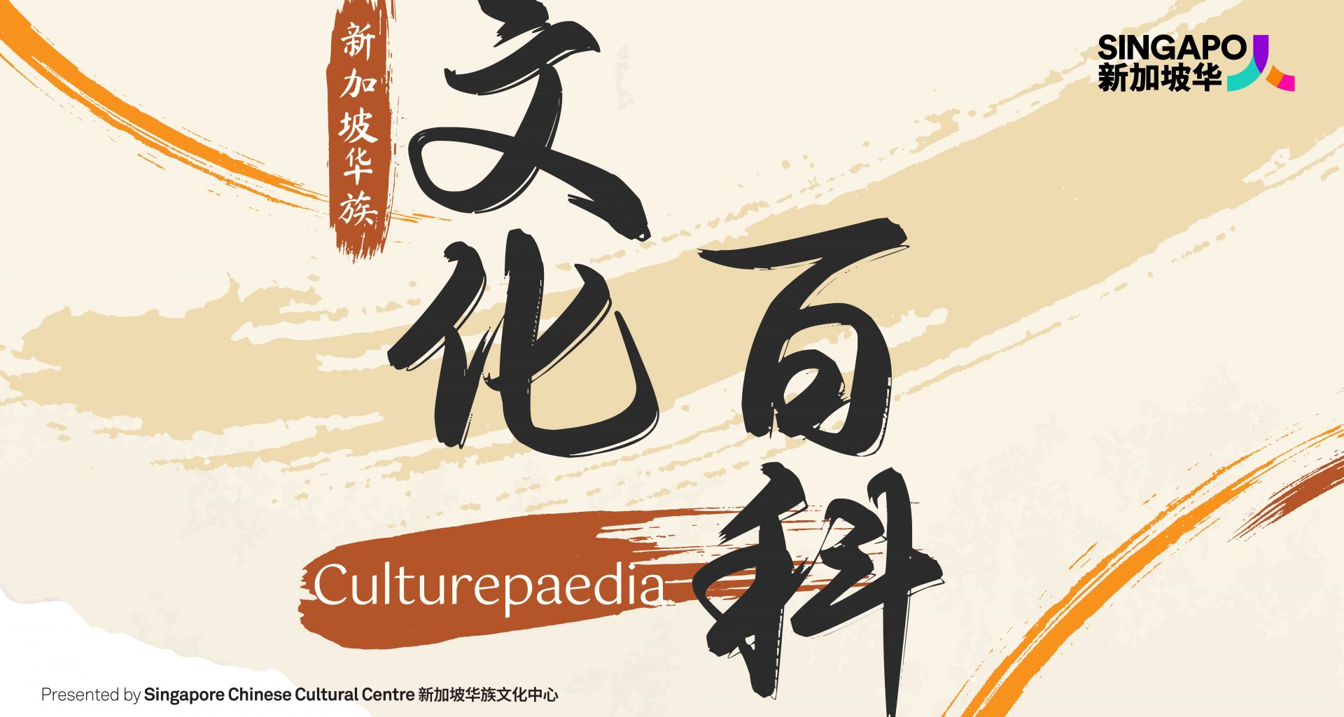 Singapore Chinese Cultural Centre Launches Culturepaedia: A Comprehensive Online Resource for Singapore Chinese Culture - Alvinology