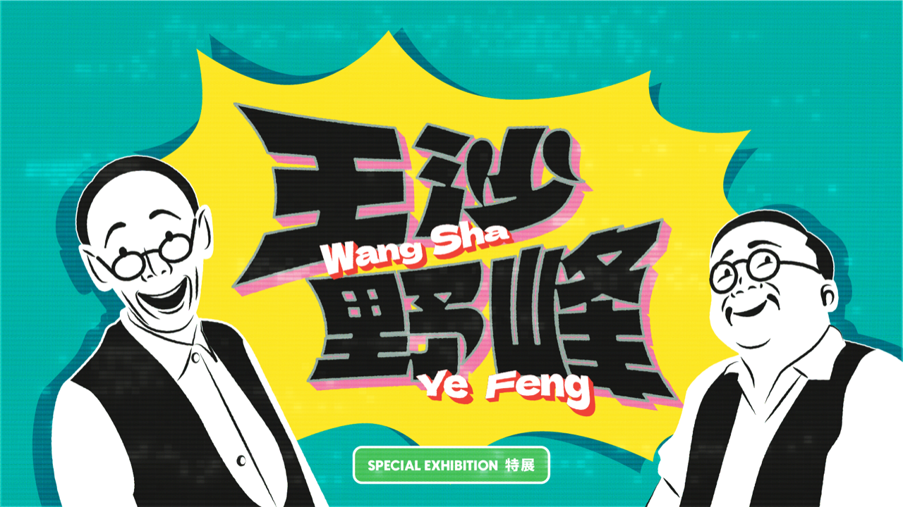 Singapore Chinese Cultural Centre Presents Tribute to Legendary Comedians Wang Sha and Ye Feng - Alvinology