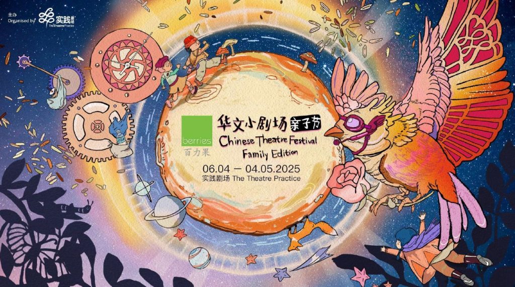 The Theatre Practice Celebrates 60 Years with the Return of Berries Chinese Theatre Festival: Family Edition - Alvinology