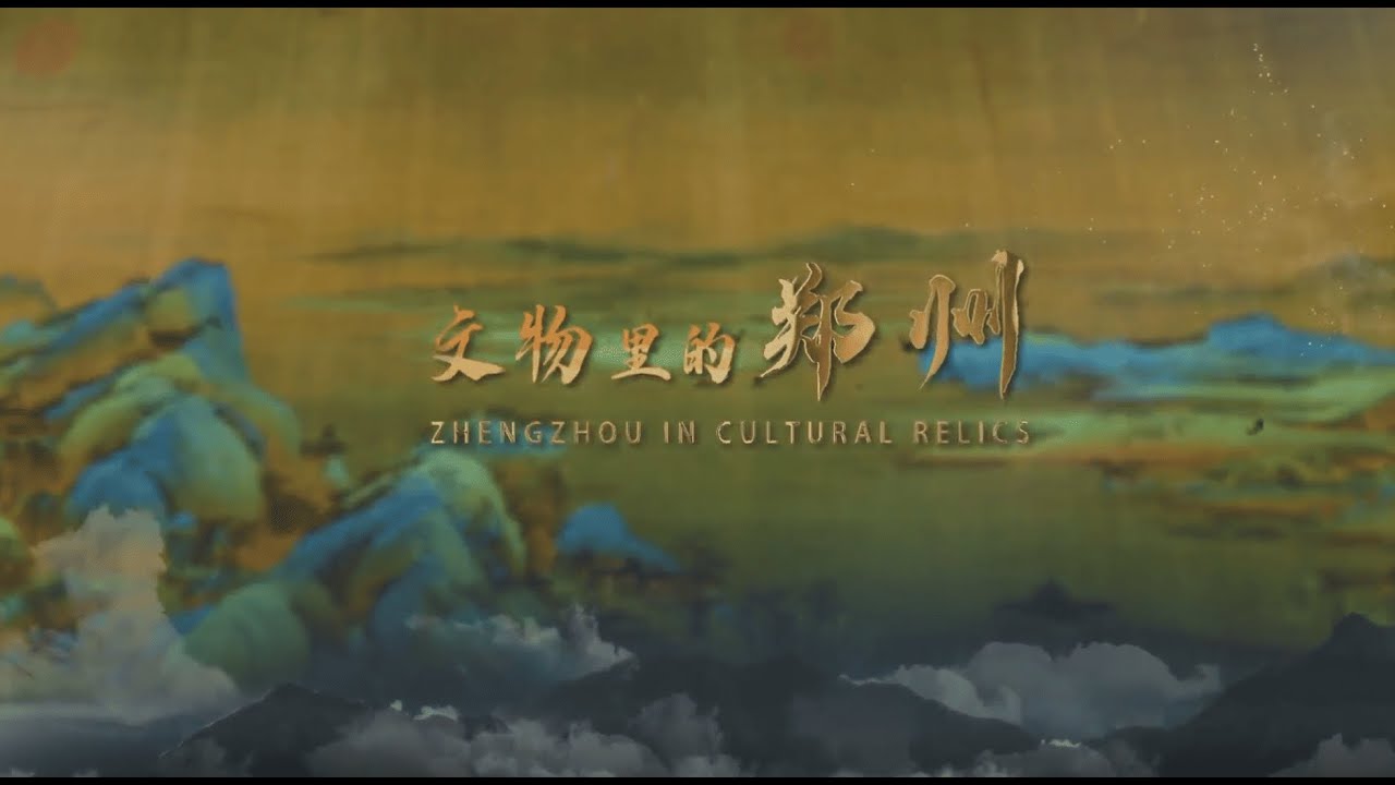 Digital Storytelling: "Zhengzhou in Cultural Relics" Debuts with AR Reconstructions Global Premiere on International Day for Monuments and Sites - Alvinology