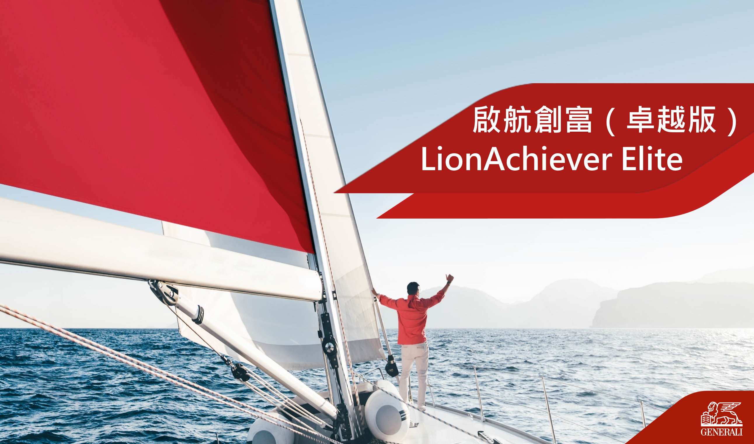 Generali Hong Kong Introduces LionAchiever Elite with High Potential Returns¹ and All-in-One Legacy Solutions Generali Hong Kong announces the launch of LionAchiever Elite (the “Plan”), a new flagship whole life savings and life insurance plan that offers customers high potential returns¹ with a short 2-year premium payment term, while also providing all-in-one legacy planning.