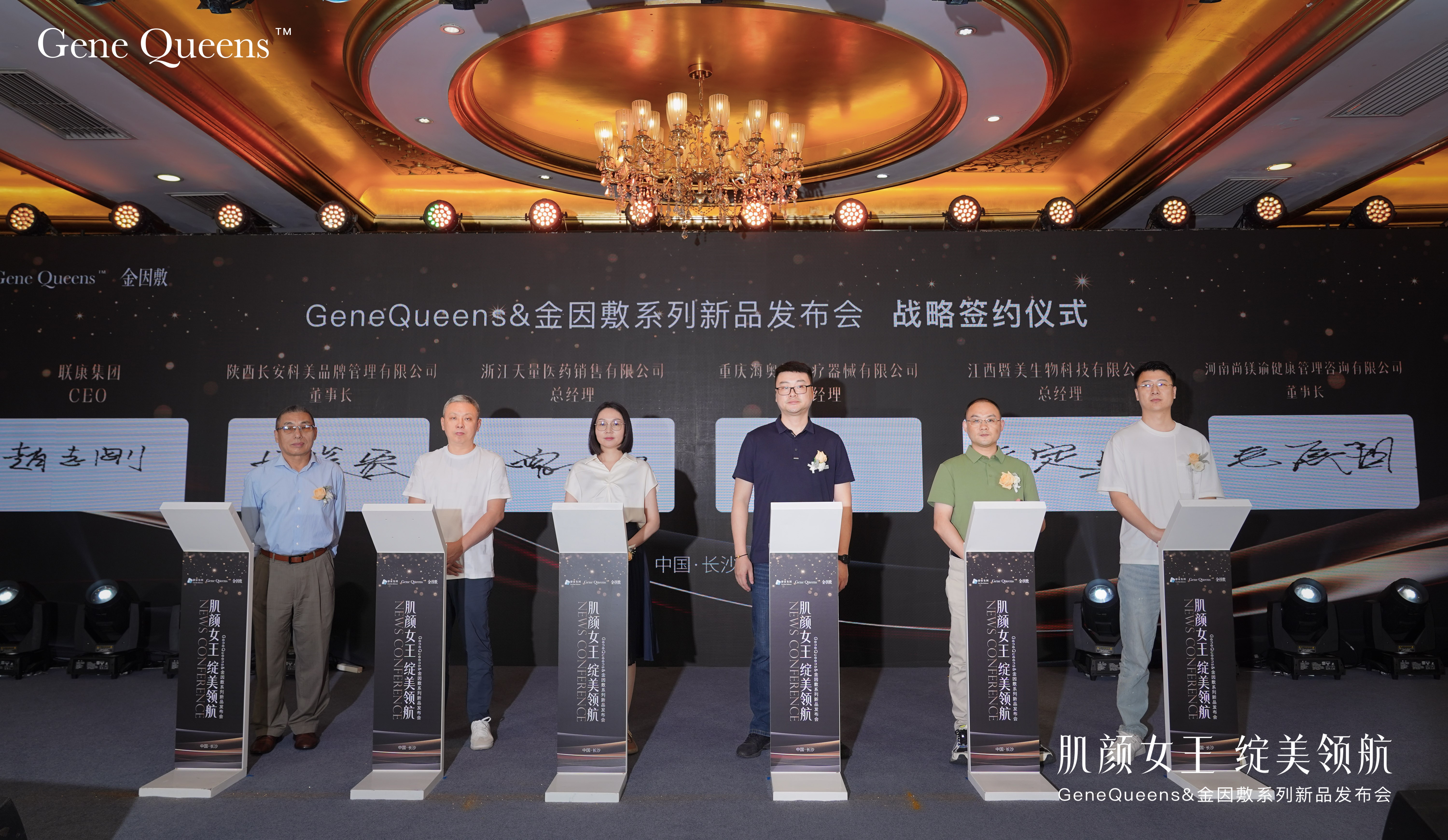 Drug & Medical Device & Aesthetics, 肌顏態 was displayed at the CSD2025, The GeneQueens and 金因敷 launch was grandly held in Changsha Photo: Group photo of the strategic signing ceremony