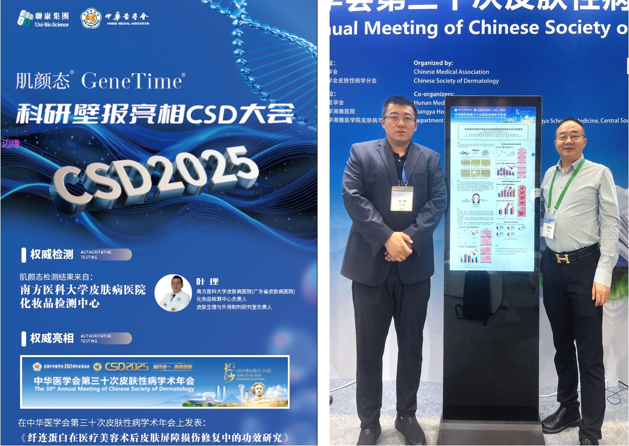 Drug & Medical Device & Aesthetics, 肌顏態 was displayed at the CSD2025, The GeneQueens and 金因敷 launch was grandly held in Changsha Photo: The research poster of 肌顏態 at the CSD 2025