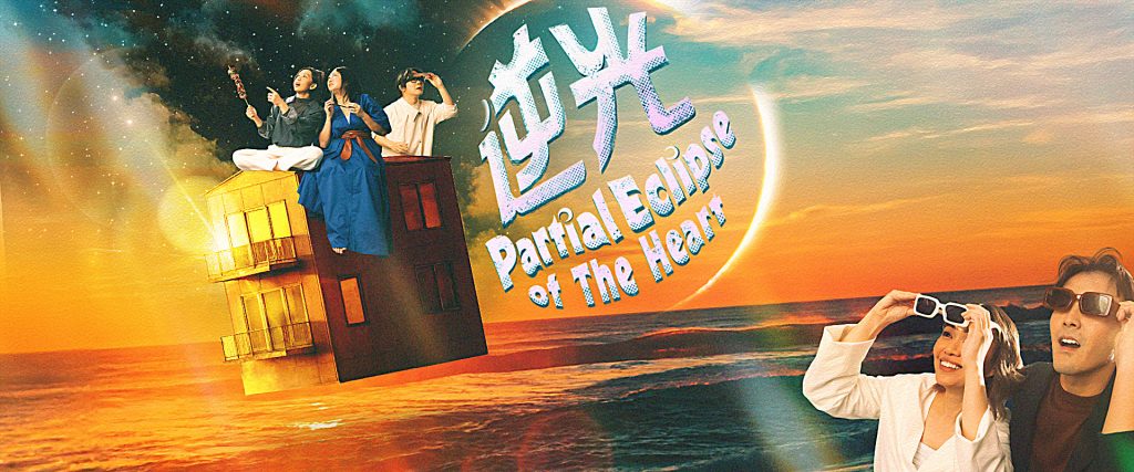 [Review] The Theatre Practice's《逆光》"Partial Eclipse of The Heart"Takes You On A Nostalgic Journey Through Singapore's Modern Days History With Mando-Pop Classics - Alvinology