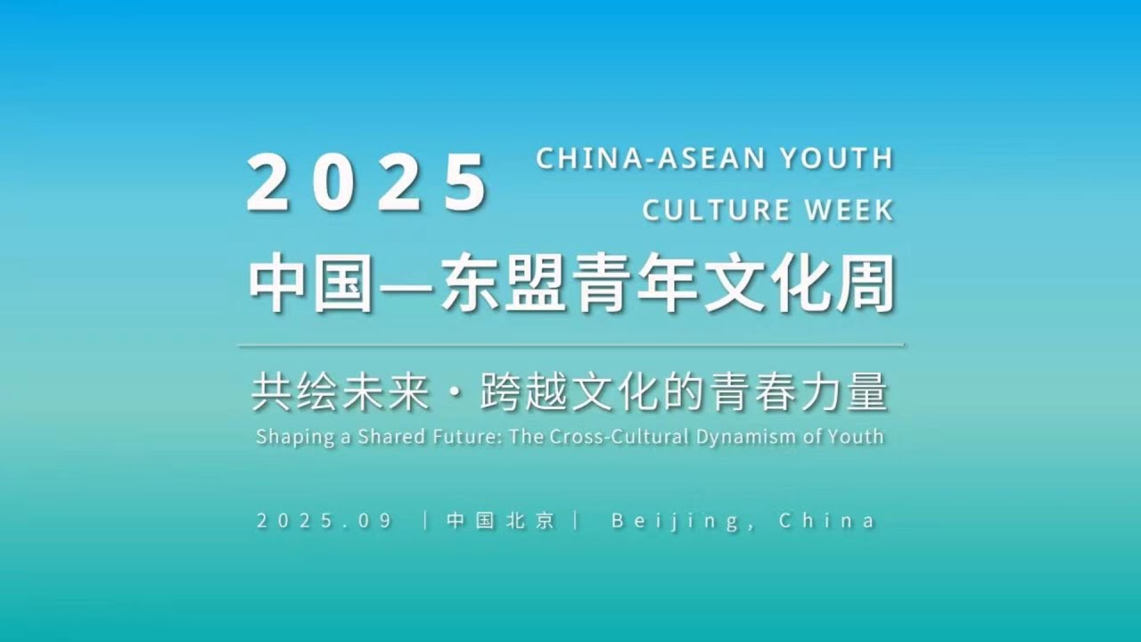 2025 China-ASEAN Youth Culture Week Successfully Held - Alvinology