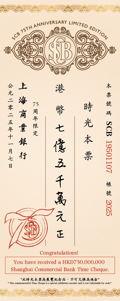 Shanghai Commercial Bank Unveils "From Shanghai to Hong Kong, Connecting the World" Exhibition To Mark Its 75th Anniversary Visitors can print their own 75th Anniversary Time Cheque in different currencies and amounts as a special souvenir.