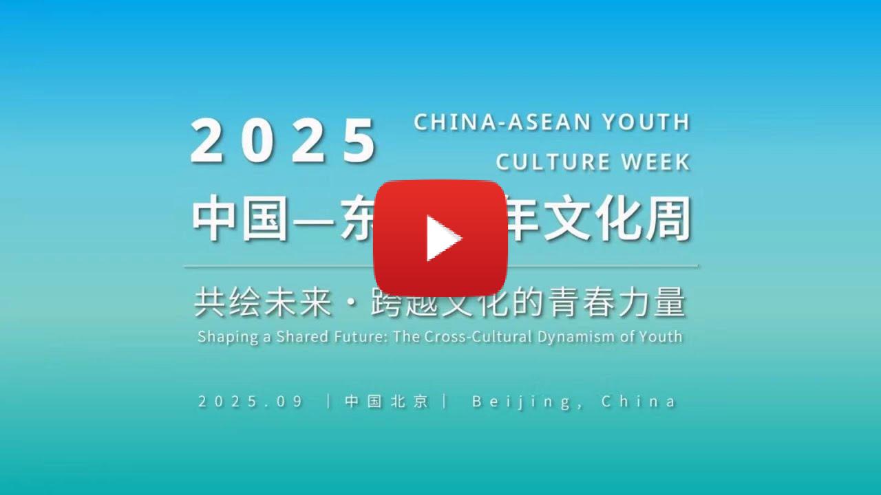 2025 China-ASEAN Youth Culture Week Successfully Held PublisherTMP45ob8fok2fl96L1EgCK.jpg