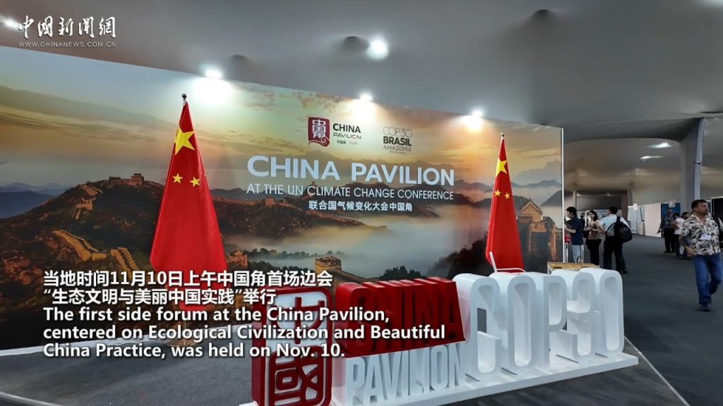 China highlights green achievements at COP30 side session - Alvinology