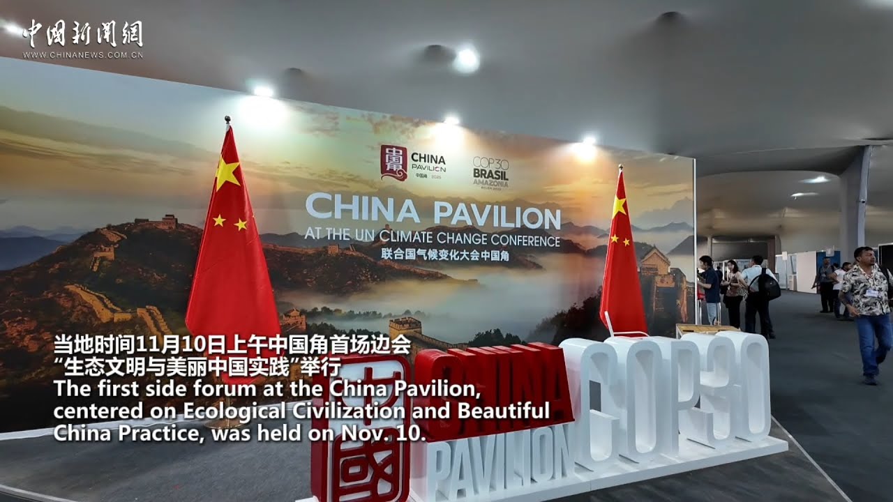 China highlights green achievements at COP30 side session - Alvinology