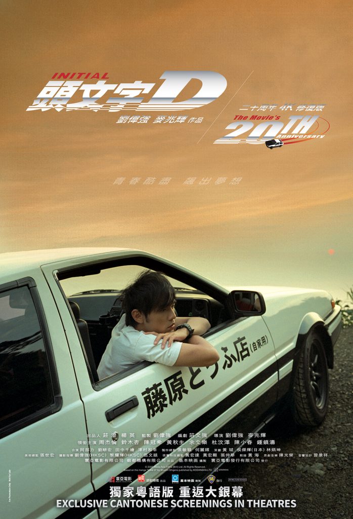 INITIAL D Races Back Into Cinemas With a 20th Anniversary 4K Special Edition - Alvinology