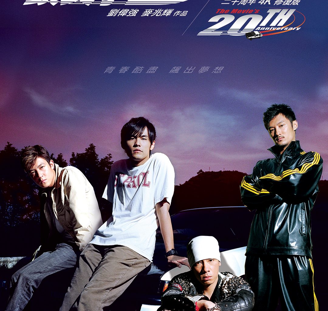 INITIAL D Races Back Into Cinemas With a 20th Anniversary 4K Special Edition - Alvinology