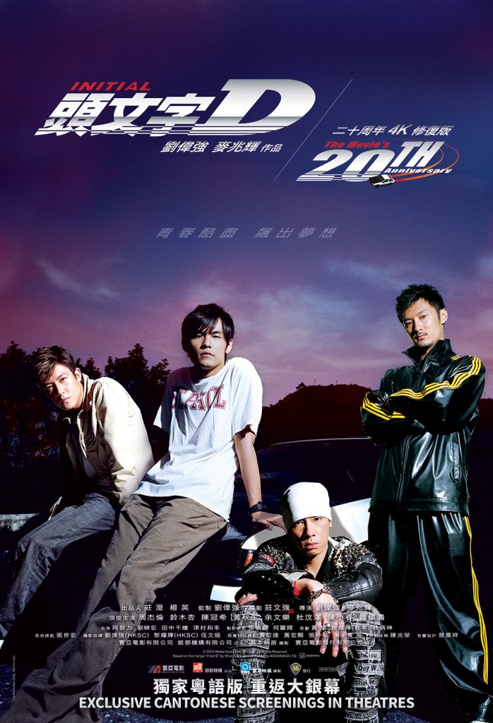 INITIAL D Races Back Into Cinemas With a 20th Anniversary 4K Special Edition - Alvinology
