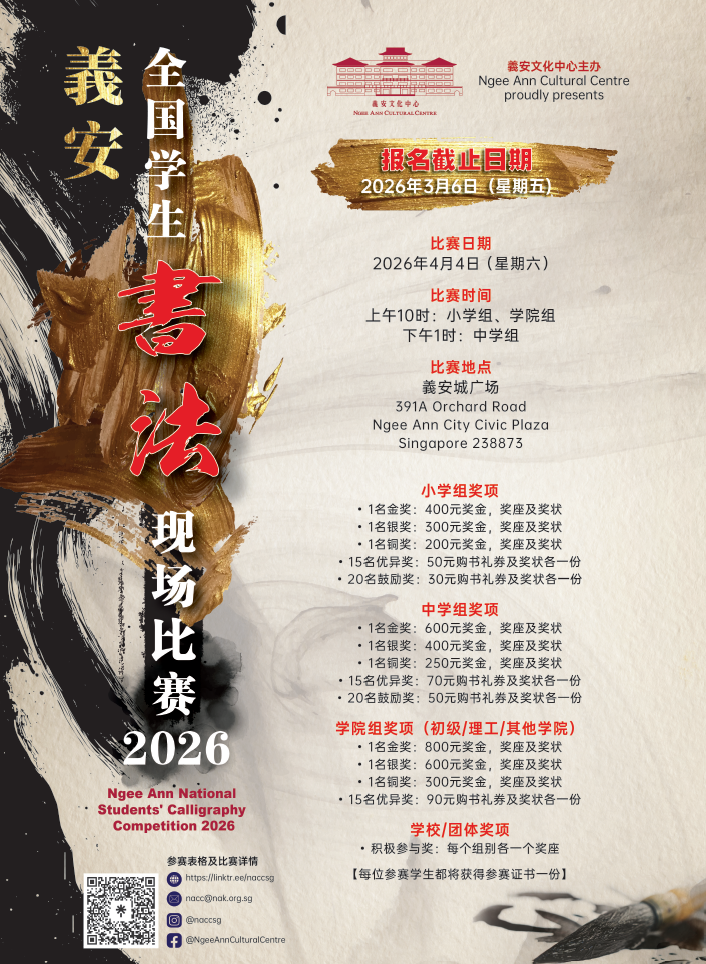Ngee Ann Cultural Centre Opens Registration for National Students’ Calligraphy Competition 2026 - Alvinology
