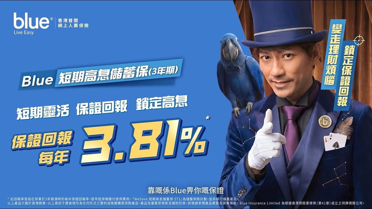 Blue Launches New Campaign for "WeSave Short Term Insurance Plan ST1 (3-Year)" "Effortless Wealth Growth, Lock-in Guaranteed Returns" - Alvinology