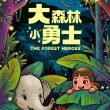 Nine Years Theatre Returns with New Mandarin Children's Production The Forest Heroes This September - Alvinology