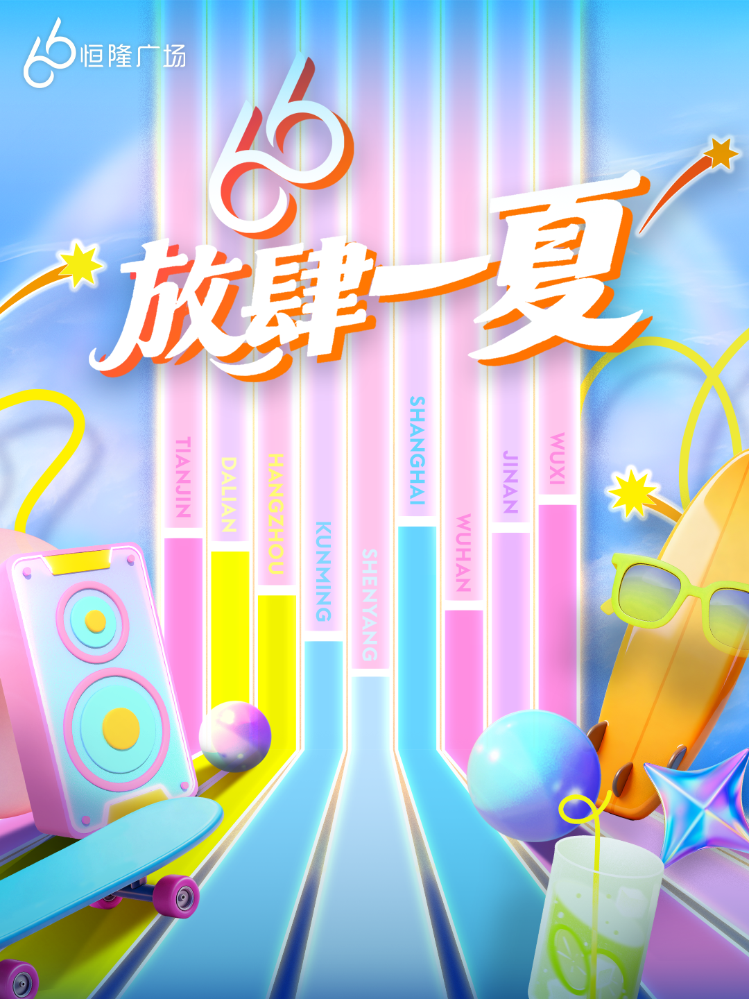 Hang Lung launches "66 Let Loose" Summer Carnival (「66放肆一夏」嘉年華) across its 11 mixed-use commercial developments on the Chinese Mainland