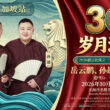 Yue Yunpeng and Sun Yue Bring De Yun She’s Cross Talk Magic to Singapore for One Night Only - Alvinology