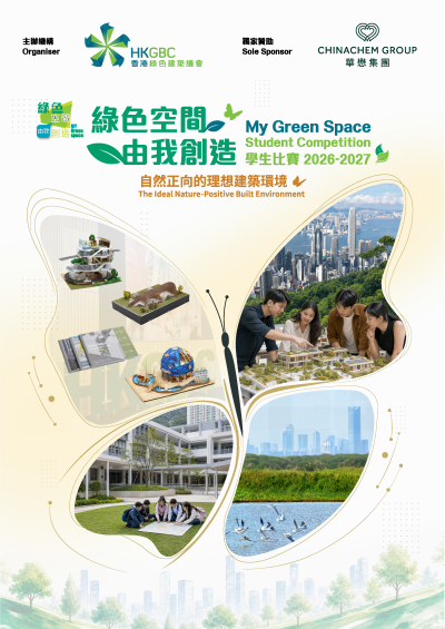 Hong Kong Green Building Council "My Green Space" Student Competition 2026-2027 - Alvinology