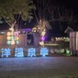 Hualien Welcomes Global Travelers to the 2026 Pacific Hot Spring Season - Alvinology